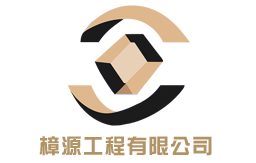樟源工程-新北室內裝修統包